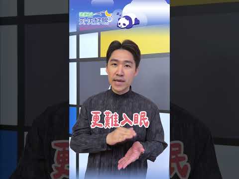 睡前滑手機的光線刺激、宵夜造成的血糖波動，都會默默影響睡眠品質！歐瀚文醫師提醒，想睡得更好，睡前別讓身體太「忙碌」【健康2.0 天天好眠】 #歐瀚文 thumbnail