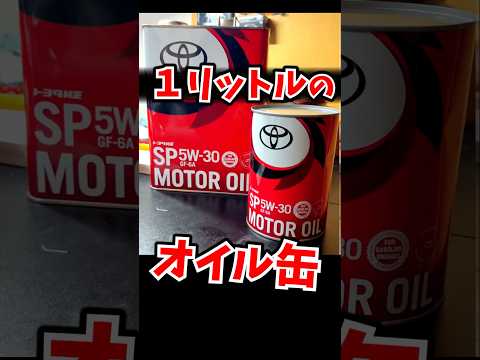 1リットルのエンジンオイル缶買ってみた ~なんのためにあるの？~ thumbnail