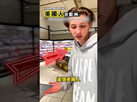 那些讓美國人崩潰的歐洲規則 thumbnail