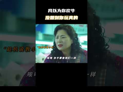 我以为你吹牛，没想到你玩真的 #电影 #电影混剪 #电影推荐 thumbnail