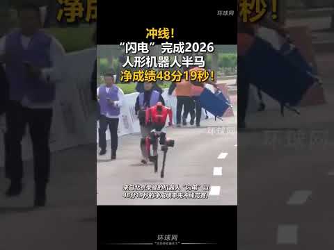 中国人形机器人马拉松！“闪电”完成半马，净成绩48分19秒 #机器人 thumbnail