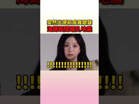大家一聽到前成員的歌聲忍不住就笑了 #nmixx #lily #haewon #sullyoon #bae #jiwoo #kyujin thumbnail
