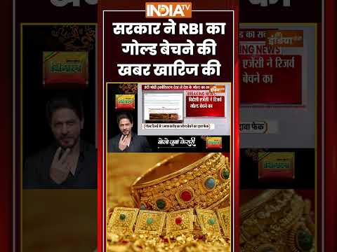 #breakingnews: सरकार ने #rbi का गोल्ड बेचने की खबर खारिज की #ytshorts #gold #trendingshorts thumbnail