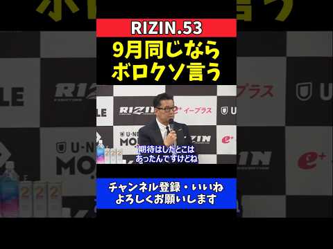榊原CEO 平本蓮の消極的スタイルに本音！9月も同じならボロクソ言う【RIZIN.53】 thumbnail