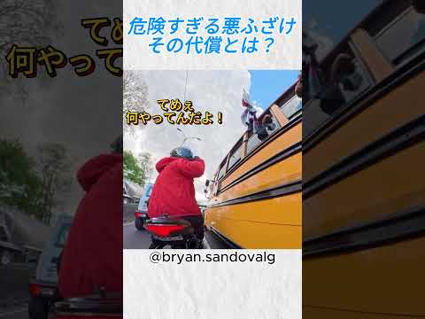 危険すぎる悪ふざけ、その代償とは？@bryan sandovalg #バイカー #shorts thumbnail