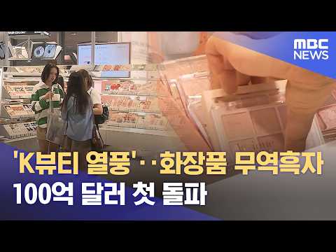 'K뷰티 열풍'‥화장품 무역흑자 100억 달러 첫 돌파 (2026.05.23/12MBC뉴스) thumbnail