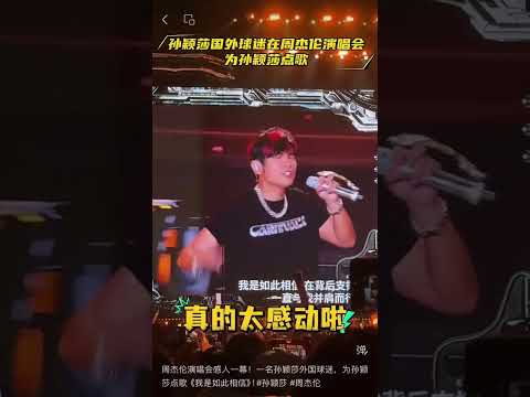 周杰伦演唱会感人一幕！一名孙颖莎外国球迷，为孙颖莎点歌《我是如此相信》！#孙颖莎 #周杰伦 thumbnail