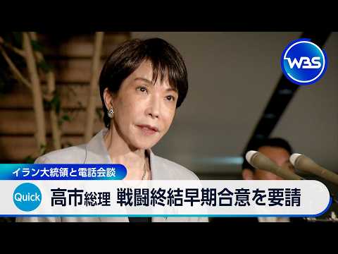 高市総理 戦闘終結早期合意を要請 イラン大統領と電話会談【WBS】 thumbnail