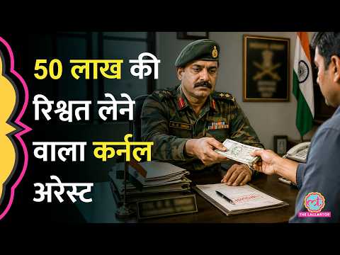 50 लाख की रिश्वत लेने के आरोप में CBI ने Army Colonel Himanshu Bali को पकड़ा, कैसे खुला मामला? thumbnail