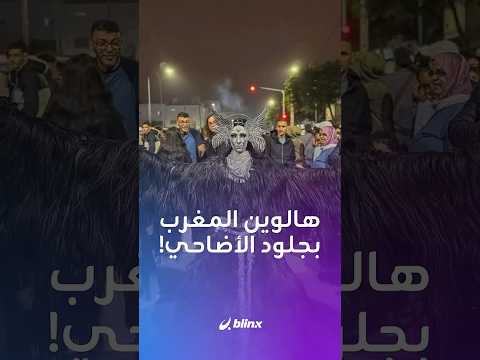 بأقنعة مخيفة وأزياء غريبة من جلود الأضاحي .. شاهد| مهرجان "بوجلود" المغربي في مدينة الداخلة thumbnail