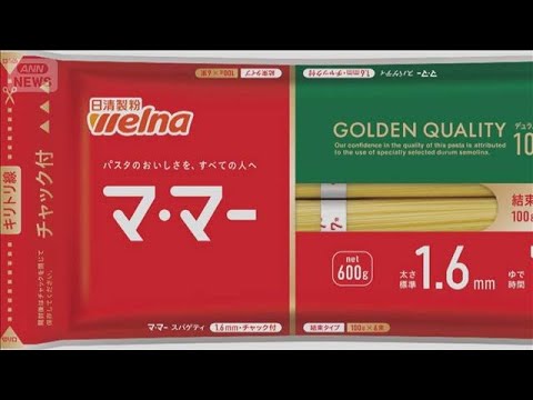 8月からパスタ値上げへ　値上げ幅は最大24％【スーパーJチャンネル】(2026年5月14日) thumbnail