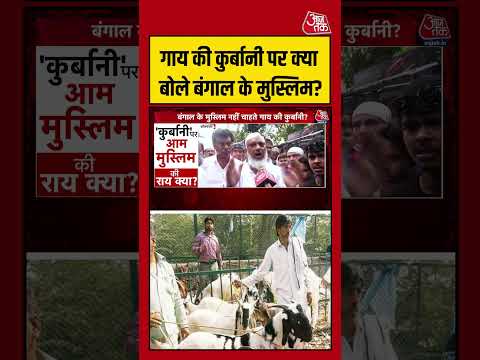 West Bengal | गाय की कुर्बानी पर क्या बोले बंगाल के मुस्लिम?  #westbengal  #shorts #viral thumbnail