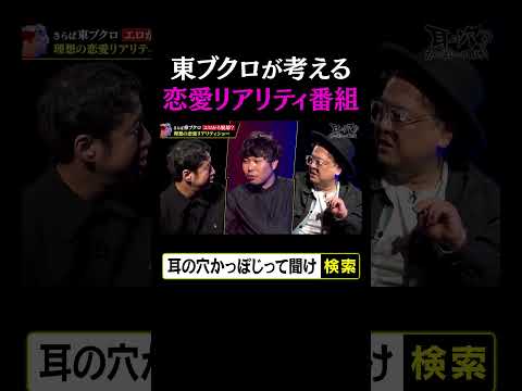 東ブクロが考える恋愛リアリティ番組 thumbnail