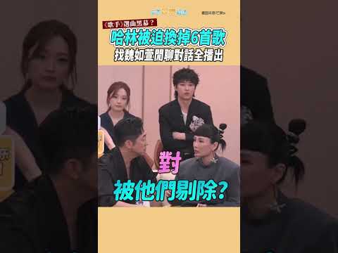 《歌手》選曲黑幕？哈林被迫換掉6首歌 找魏如萱閒聊對話全播出 #shorts thumbnail