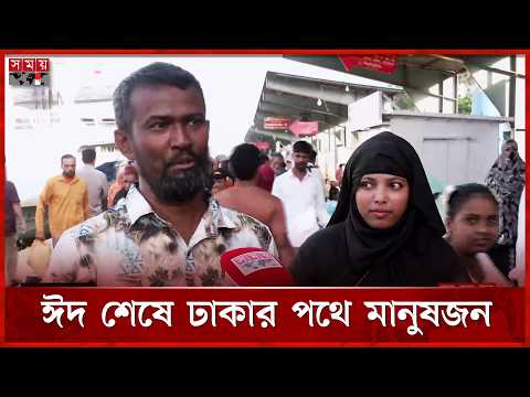 ঈদের ছুটিতে এখনো ঢাকা ছাড়ছেন ঘরমুখো মানুষ | Eid Ul Adha | Eid Jatra 2026 | Somoy TV thumbnail