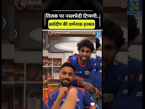 Arshdeep Singh Offensive Comment on Tilak Varma #arshdeepsingh #tilakvarma #cricketshorts #trending thumbnail