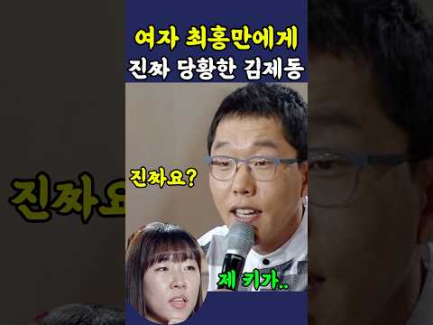 여자 최홍만에게 진짜 당황한 김제동 ㅋㅋ thumbnail