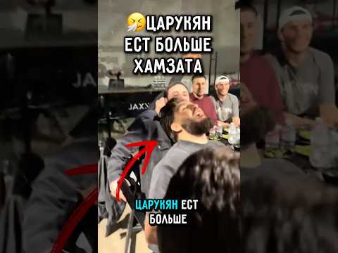 ?Царукян Ест Больше Чимаева.. #ufc #царукян #топурия thumbnail