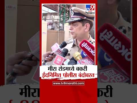 Mumbai | मीरा रोडमध्ये बकरी ईदनिमित्त पोलीस बंदोबस्त | Mira Raod thumbnail