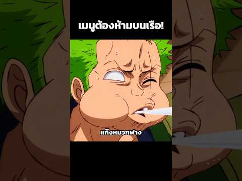 อาหารที่ซันจิห้ามทำ ? #อนิเมะ #วันพีช #shorts #viral thumbnail