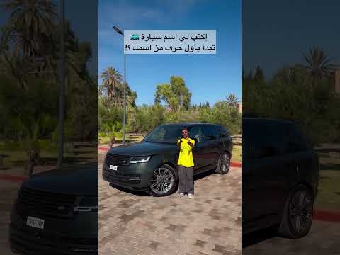 اكتب لي اسم سيارة 🚙 تبدأ بأول حرف من اسمك ؟! 🔥😂 thumbnail