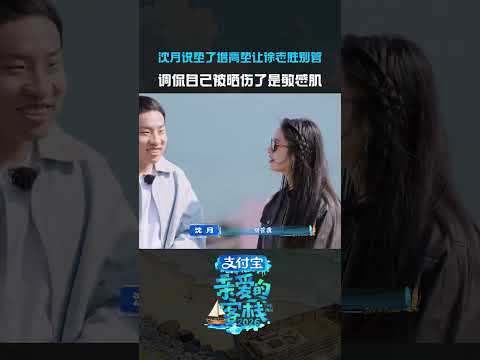 #沈月真的太有梗了~#徐志胜#亲爱的客栈 thumbnail