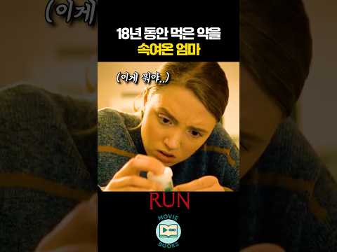 18년 동안 먹은 약을 속여온 엄마 thumbnail
