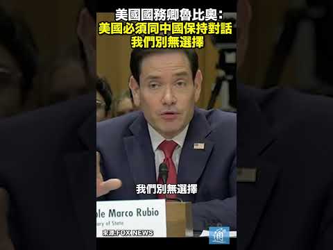 美國國務卿魯比奧：美國必須同中國保持對話 我們別無選擇 thumbnail