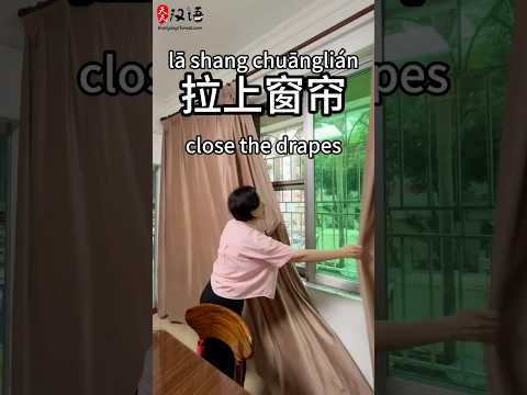 拉上窗帘: Close the drapes | 拉开窗帘: Open the drapes | 窗帘: Drapes/Curtains | #learnchinese thumbnail