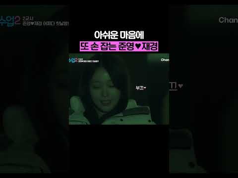 아쉬운 마음에 손 잡는 준영♥재경 #신랑수업2 thumbnail