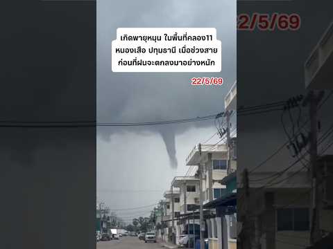พายุหมุนก่อนฝนตก #พายุ #ปทุมธานี #shortvideo #shorts thumbnail