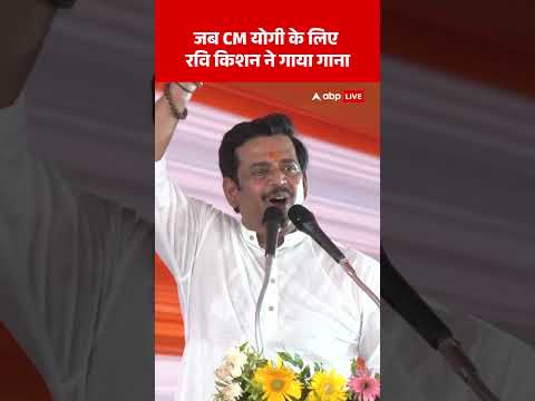 Ravi Kishan Viral Video: जब CM योगी के लिए रवि किशन ने गाया गाना | #viralvideo #ytshorts thumbnail
