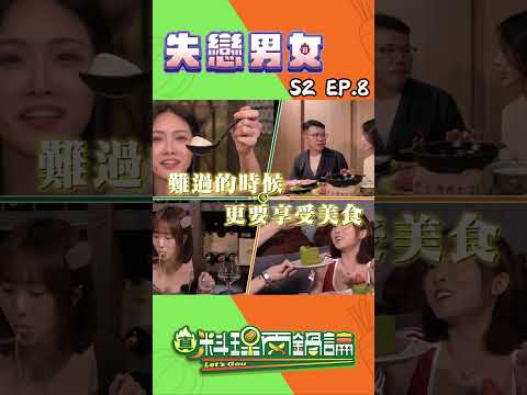 520 大家都在放閃，但失戀的人怎麼辦？「失戀男女」來兩鍋論療癒一下啦💔既然心已經空了一塊，肚子就絕對不能再受委屈！#真料理兩鍋論 thumbnail