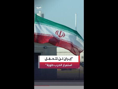 مسؤول إيراني لصحيفة "وول ستريت جورنال": إيران لا تستطيع تحمل استمرار الحرب إلى أجل غير مسمى thumbnail
