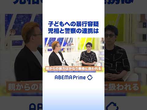 子どもへの暴行容疑 児相と警察の連携は #アベプラ #Shorts thumbnail