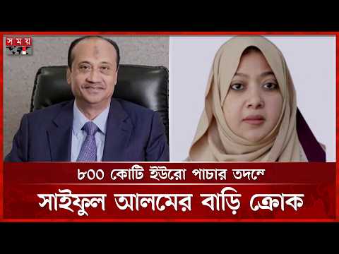 বাংলাদেশের অনুরোধে সাইপ্রাসে এস আলম পরিবারের সম্পত্তি জব্দ | Asset Seize | S Alam | Cyprus thumbnail