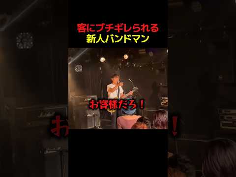 客にブチギレられるバンドマン😱#すごい #お笑い #バンド #shorts thumbnail