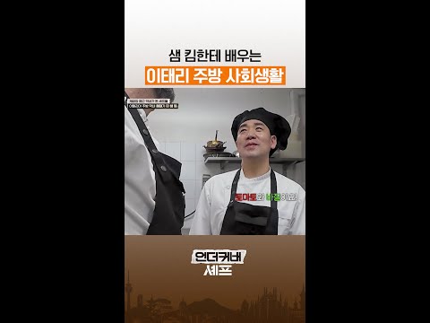무조건 근본으로 대답하기😉 #언더커버셰프 thumbnail