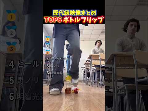 海外でバズったボトルフリップ神技の瞬間TOP6 thumbnail