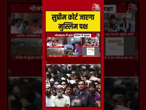 Bhojshala मामले को लेकर Supreme Court जाएगा मुस्लिम पक्ष #aajtak #shorts #viral #bhojshalaverdict thumbnail