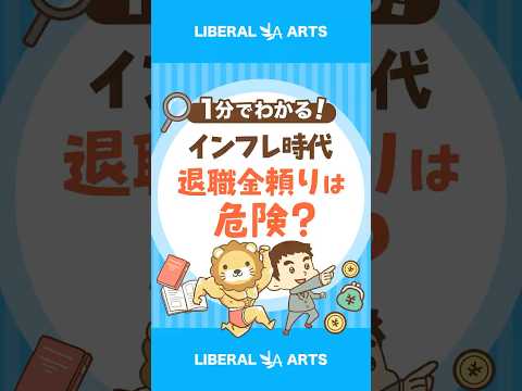 【当てにできない】退職金が20年で3割目減り #shorts thumbnail