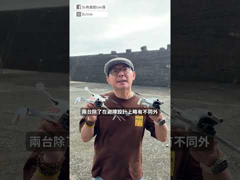 開箱DJI空拍機Lito系列！免考照簡單好上手！#dji #空拍機 #shorts thumbnail