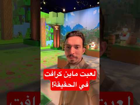 جربت ماين كرافت في الواقع ? thumbnail