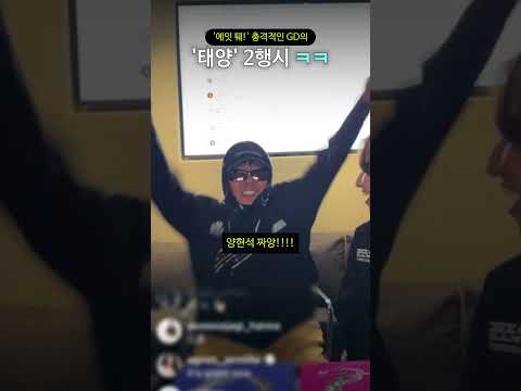 '에잇 퉤 ' 충격적인 GD의 '태양' 2행시 ㅋㅋ thumbnail
