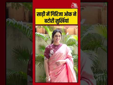 Girija Oak: साड़ी में गिरिजा ओक ने बटोरी सुर्खियां #girijaoak #entertainment #shorts #ytshorts thumbnail