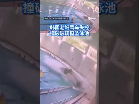 韩国七旬老妇倒车时撞上一辆汽车，随后突加速向前冲，直撞并坠入一座室内泳池里。#8视界新闻网 #southkorea #韩国 thumbnail