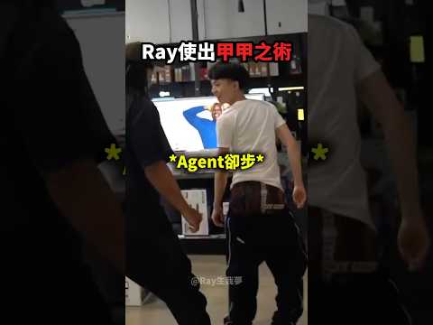 Ray使出「甲之術」，成功讓Agent卻步！?? thumbnail
