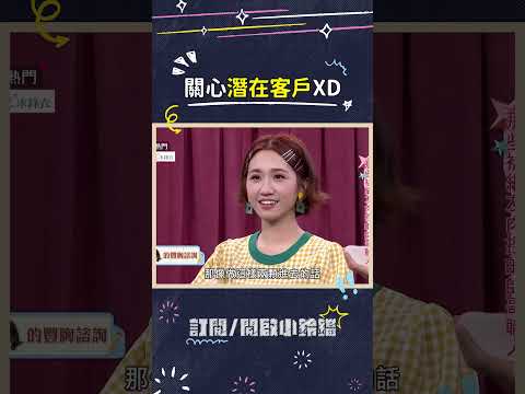 怎樣...?是Lulu去能打折嗎? #Lulu #醫美 #整形醫師 #潛在客戶 #搞笑 #綜藝大熱門 thumbnail