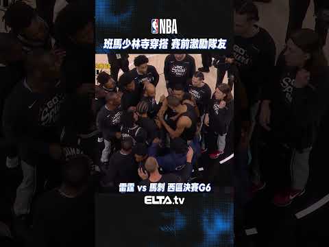 斑馬身心靈全部到位！少林寺穿搭提升士氣！| 2026 NBA美國職籃 thumbnail