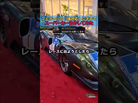 フェラーリの「塩対応」にキレて「スーパーカー自作してみた」 thumbnail